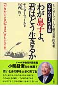 わが息子よ、君はどう生きるか