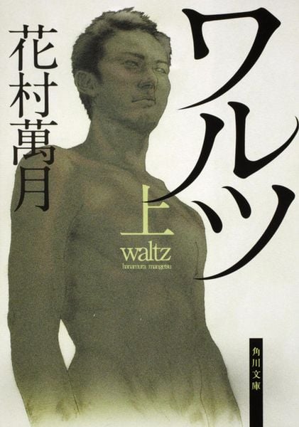 ワルツ(上) (角川文庫)