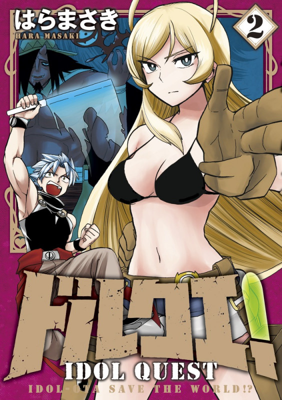 ドルクエ! (2) (裏少年サンデーC)