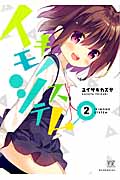 イキモノシステム 2 (まんがタイムKRコミックス)