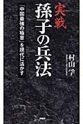 実戦 孫子の兵法 「中国最強の極意」を現代に活かす