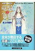 竜騎争乱 「時の車輪」シリーズ第8部 (3) (ハヤカワ文庫FT)の詳細を見る