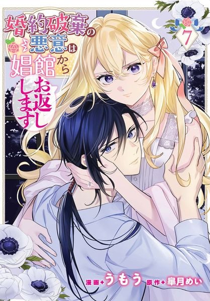 婚約破棄の悪意は娼館からお返しします 7 (フロース コミック)