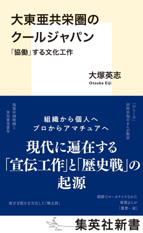 大東亜共栄圏のクールジャパン 「協働」する文化工作 (集英社新書)