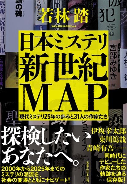 日本ミステリ新世紀MAP 現代ミステリ25年の歩みと31人の作家たち