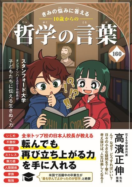 きみの悩みに答える 10歳からの哲学の言葉160 (こども絵本)