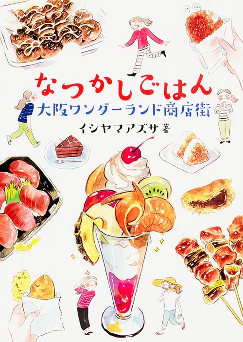 なつかしごはん 大阪ワンダーランド商店街 コミックエッセイ