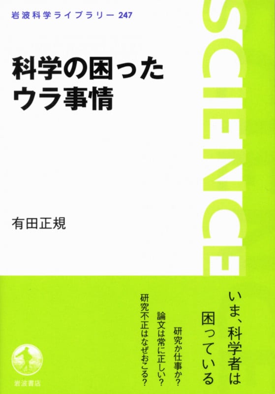 科学の困ったウラ事情 (岩波科学ライブラリー 247)の詳細を見る