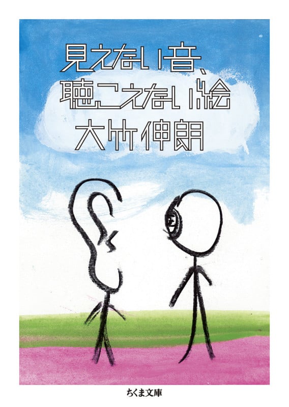 見えない音、聴こえない絵 (ちくま文庫 お-46-3)