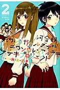 ボウソウガールズテキモウソウレンアイテキステキプロジェクト(B・G・M・R・S・P)2 (IDコミックス・百合姫コミックス)