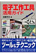 電子工作工具活用ガイド