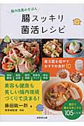 腸スッキリ 菌活レシピの詳細を見る