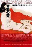 官能の夢 ドン・リゴベルトの手帖