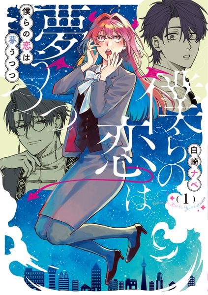 僕らの恋は夢うつつ1 (シルフコミックス)
