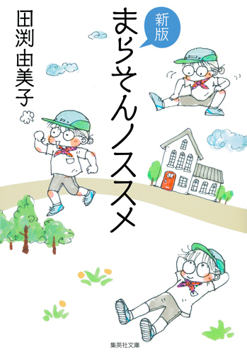 新版 まらそんノススメ(文庫版) (集英社C文庫)