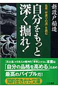 自分をもっと深く掘れ! 名著『世渡りの道』を読む (知的生きかた文庫)