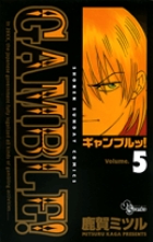 ギャンブルッ! (5) (サンデーC)