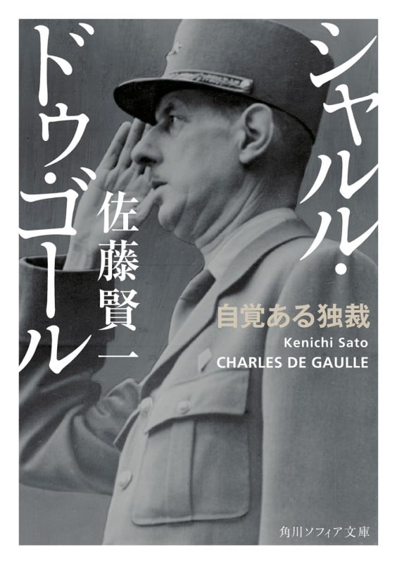 シャルル・ドゥ・ゴール 自覚ある独裁 (角川ソフィア文庫)の詳細を見る