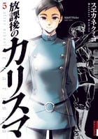 放課後のカリスマ 5 (IKKI COMIX)