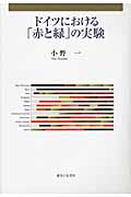 ドイツにおける「赤と緑」の実験