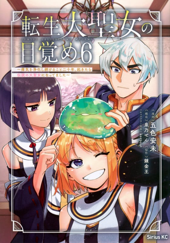 転生大聖女の目覚め 瘴気を浄化し続けること二十年、起きたら伝説の大聖女になってました (6) (シリウスKC)