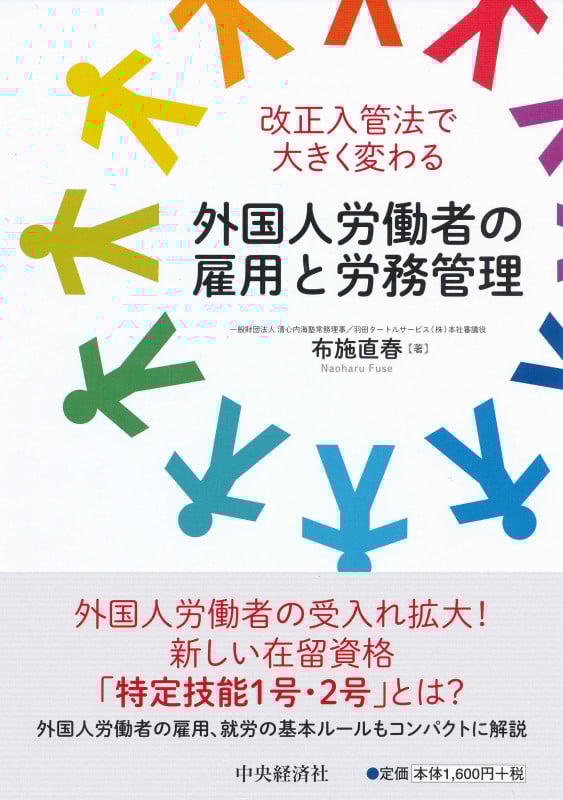 改正入管法で大きく変わる外国人労働者の雇用と労務管理