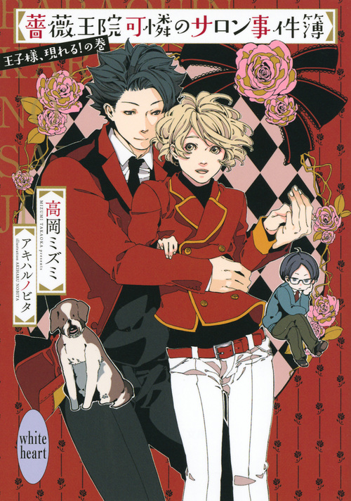 薔薇王院可憐のサロン事件簿 王子様、現れる!の巻 (講談社X文庫)