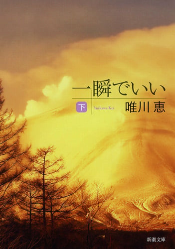 一瞬でいい 下 (新潮文庫)