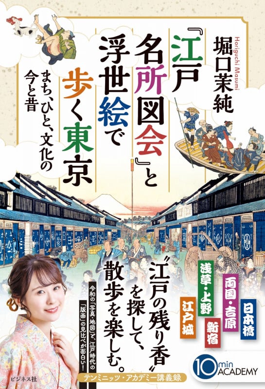 『江戸名所図会』と浮世絵で歩く東京 まち、ひと、文化の今と昔