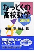 なっとくの高校数学 図形編