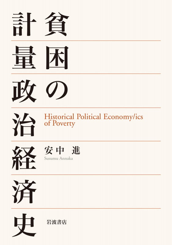 貧困の計量政治経済史の詳細を見る