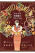 サエズリ図書館のワルツさんの詳細を見る