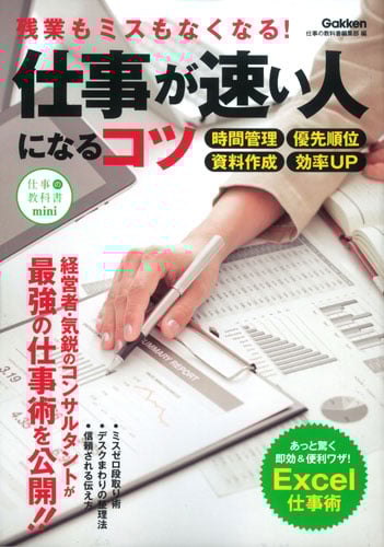 仕事が速い人になるコツ 残業もミスもなくなる! (仕事の教科書mini)