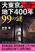 大東京の地下400年99の謎 (二見文庫)