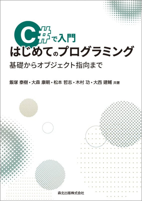 C#で入門 はじめてのプログラミング 基礎からオブジェクト指向まで