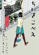 ちいさこべえ (2) (ビッグC)