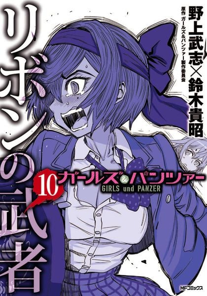 ガールズ&パンツァー リボンの武者 10 (MFコミックス フラッパーシリーズ)