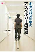 キャンパスの中のアスペルガー症候群 (こころライブラリー)