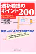 透析看護のポイント200