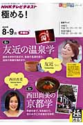 極める! 2010年8・9月 友近の温泉学/西田尚美の京都学 (知楽遊学シリーズ)