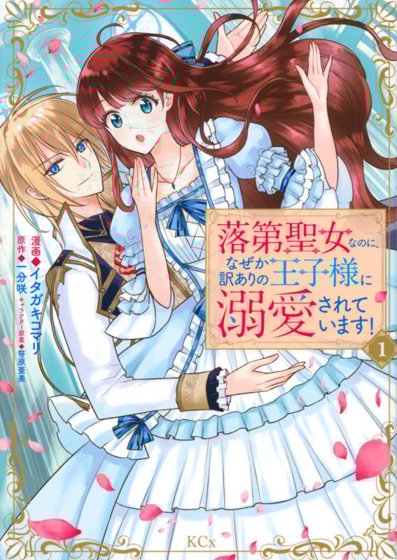 落第聖女なのに、なぜか訳ありの王子様に溺愛されています! (1) (KCx)