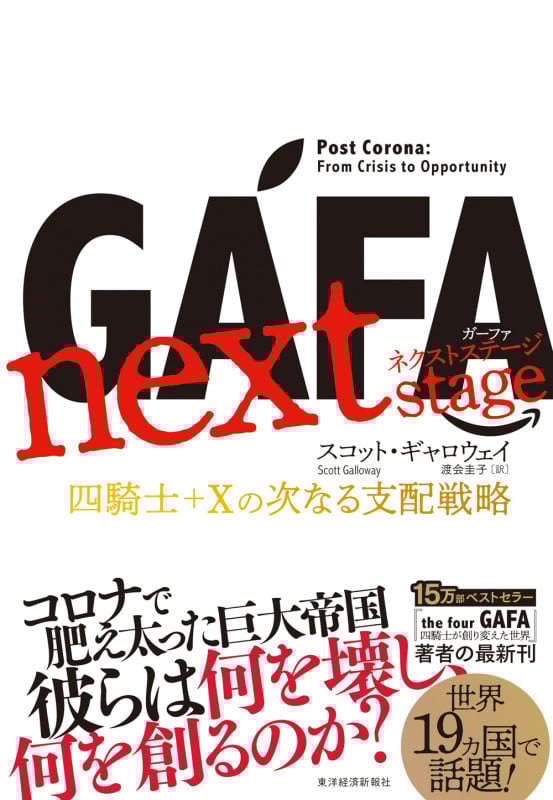 GAFA next stage ガーファ ネクストステージ 四騎士+Xの次なる支配戦略