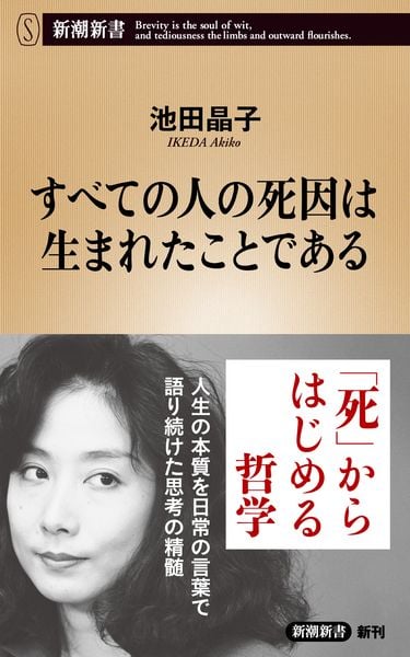 すべての人の死因は生まれたことである (新潮新書)
