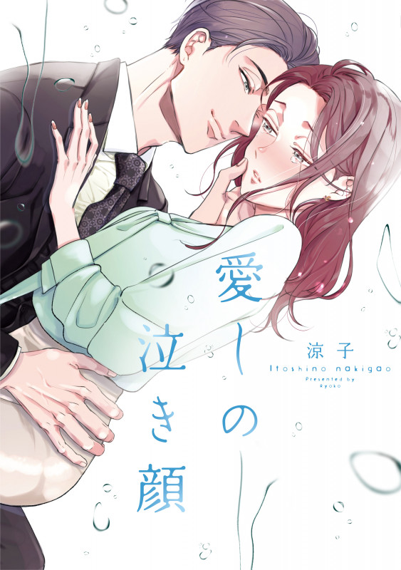 愛しの泣き顔 (Only Lips comicsめちゃコミックオリジナル)