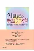 21世紀の新型うつ病 「非定型」うつ病との向き合い方