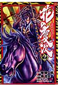 ゼノンコミックス 花の慶次(2)~雲のかなたに~の詳細を見る