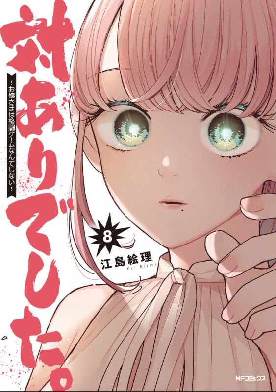 対ありでした。 ~お嬢さまは格闘ゲームなんてしない~ 8 (MFコミックス フラッパーシリーズ)