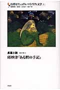 台湾セクシュアル・マイノリティ文学 邱妙津『ある鰐の手記』 (1)
