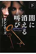 闇に消える叫び (下) (扶桑社ロマンス)