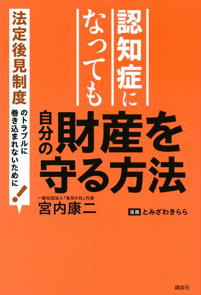 認知症になっても自分の財産を守る方法 法定後見制度のトラブルに巻き込まれないために!